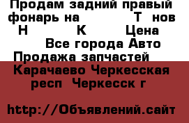 Продам задний правый фонарь на VolkswagenТ5 нов. 7Н0 545 096 К Hell › Цена ­ 2 000 - Все города Авто » Продажа запчастей   . Карачаево-Черкесская респ.,Черкесск г.